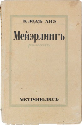 Анэ К. Майэрлинг. Роман / Пер. с фр. Рига: Метрополис, [1920-е].